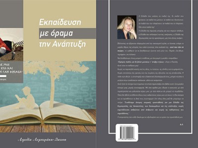 Το βιβλίο της Συναδέλφου Αιμιλία Λυμπεράκη – Besson: «Εκπαίδευση με όραμα την Ανάπτυξη»
